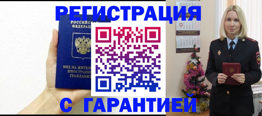 временная прописка в Бикине